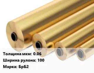 Бронзовая фольга 0.06х100 Марка: БрБ2